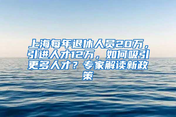 上海每年退休人员20万，引进人才12万，如何吸引更多人才？专家解读新政策