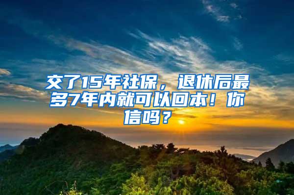 交了15年社保，退休后最多7年内就可以回本！你信吗？