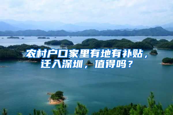 农村户口家里有地有补贴，迁入深圳，值得吗？