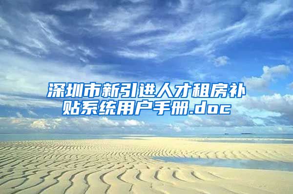 深圳市新引进人才租房补贴系统用户手册.doc