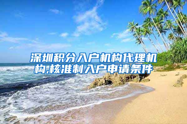 深圳积分入户机构代理机构,核准制入户申请条件