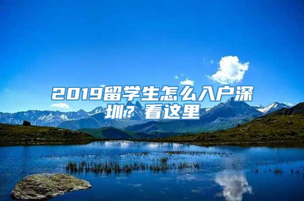 2019留学生怎么入户深圳？看这里