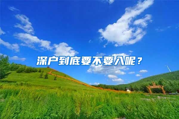 深户到底要不要入呢？