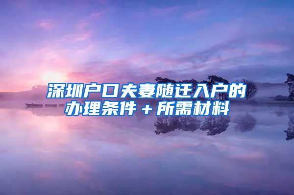 深圳户口夫妻随迁入户的办理条件＋所需材料