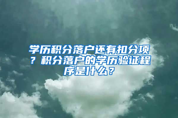 学历积分落户还有扣分项？积分落户的学历验证程序是什么？