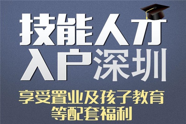 深圳坪山研究生入户深圳积分入户