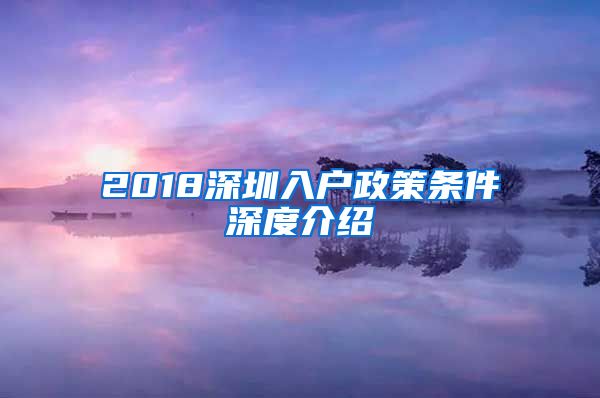 2018深圳入户政策条件深度介绍