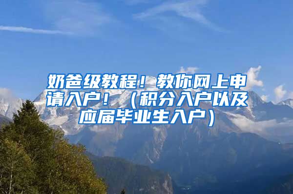 奶爸级教程！教你网上申请入户！（积分入户以及应届毕业生入户）