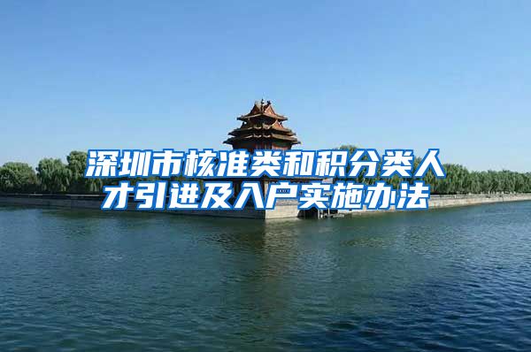 深圳市核准类和积分类人才引进及入户实施办法