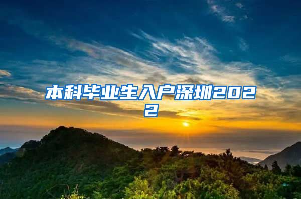 本科毕业生入户深圳2022
