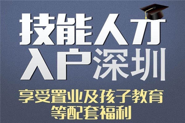 深圳龙岗职称入户深圳人才引户条件