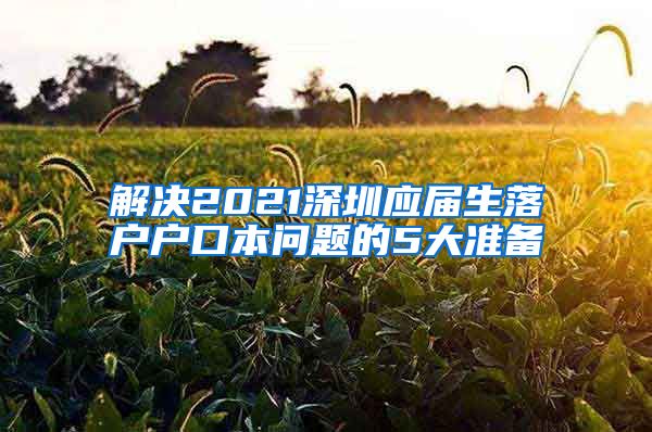 解决2021深圳应届生落户户口本问题的5大准备