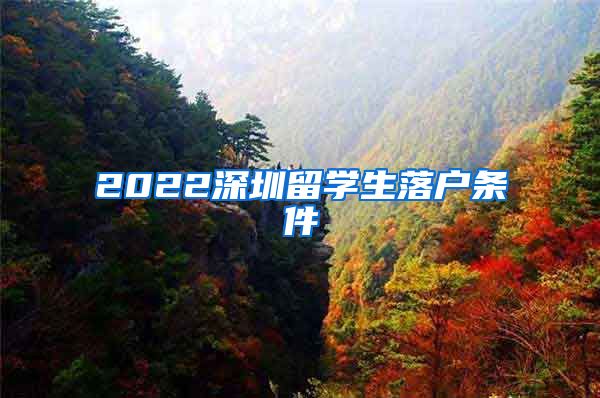 2022深圳留学生落户条件