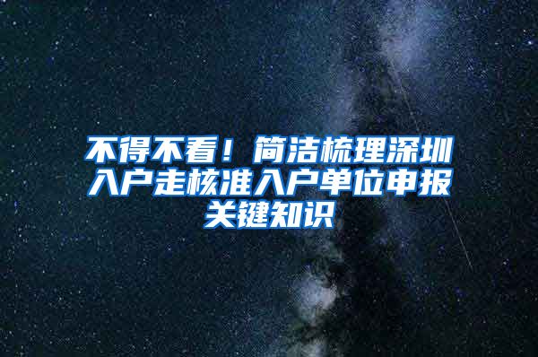 不得不看！简洁梳理深圳入户走核准入户单位申报关键知识