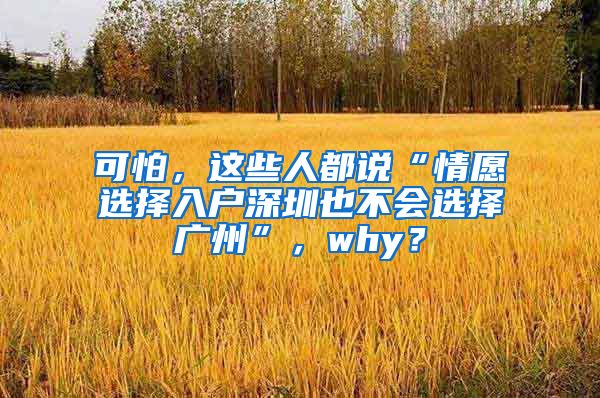 可怕，这些人都说“情愿选择入户深圳也不会选择广州”，why？