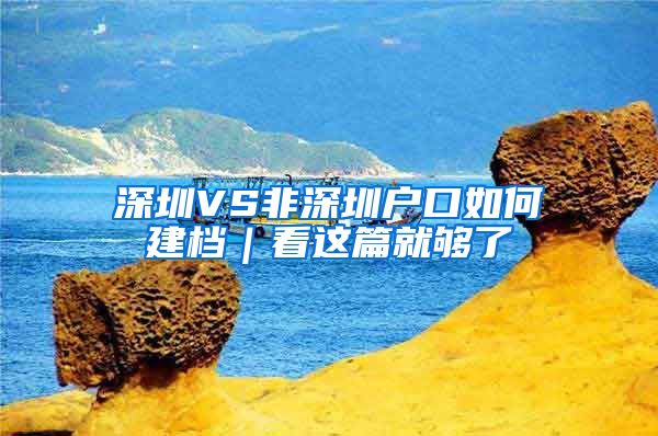 深圳VS非深圳户口如何建档｜看这篇就够了