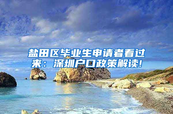 盐田区毕业生申请者看过来：深圳户口政策解读!