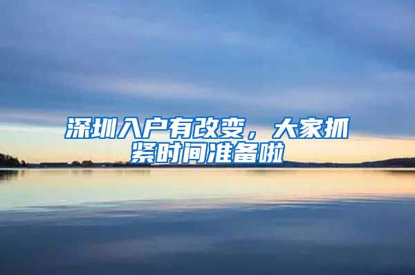 深圳入户有改变，大家抓紧时间准备啦