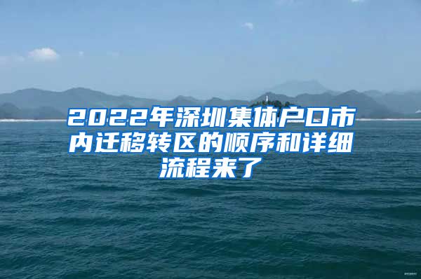 2022年深圳集体户口市内迁移转区的顺序和详细流程来了