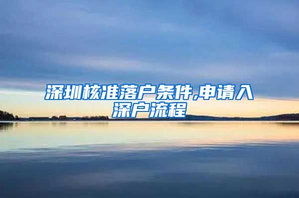 深圳核准落户条件,申请入深户流程