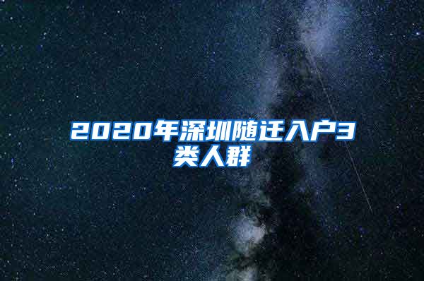 2020年深圳随迁入户3类人群