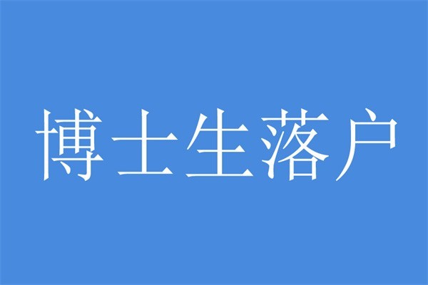 观澜应届生入户深圳入户秒批流程和材料