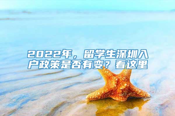 2022年，留学生深圳入户政策是否有变？看这里