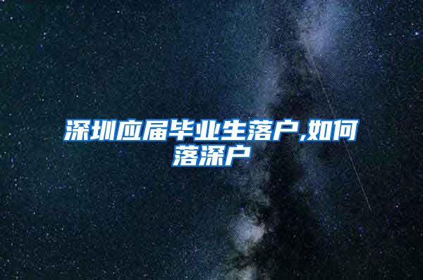 深圳应届毕业生落户,如何落深户