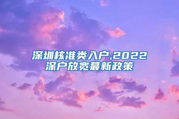 深圳核准类入户,2022深户放宽蕞新政策