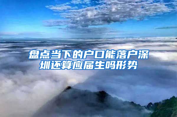 盘点当下的户口能落户深圳还算应届生吗形势