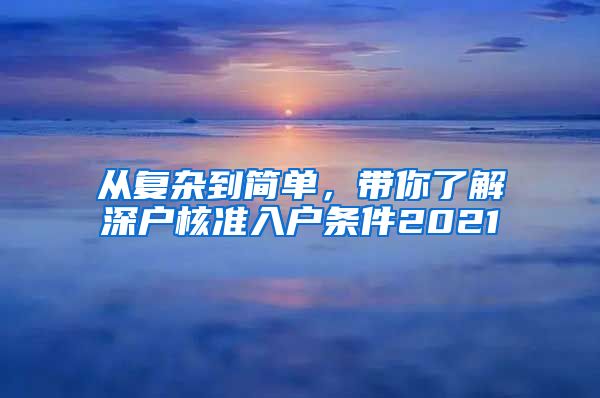 从复杂到简单，带你了解深户核准入户条件2021