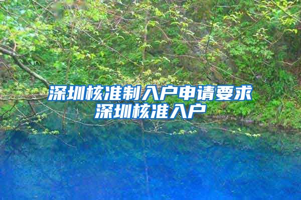 深圳核准制入户申请要求深圳核准入户