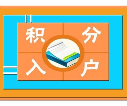 深圳积分入户非全日制研究生