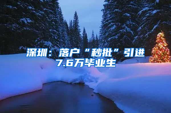 深圳：落户“秒批”引进7.6万毕业生