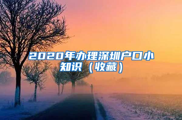 2020年办理深圳户口小知识（收藏）