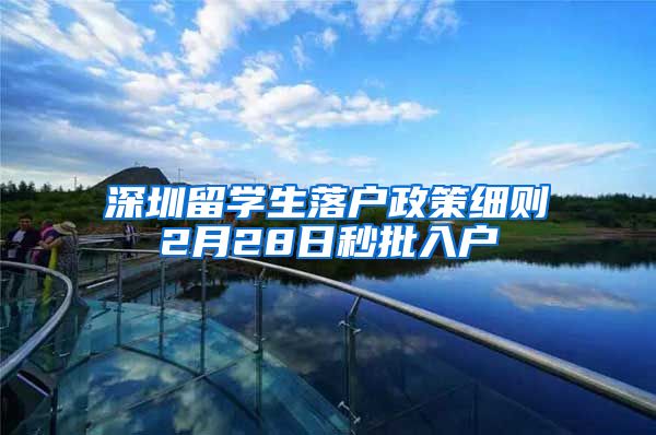 深圳留学生落户政策细则2月28日秒批入户