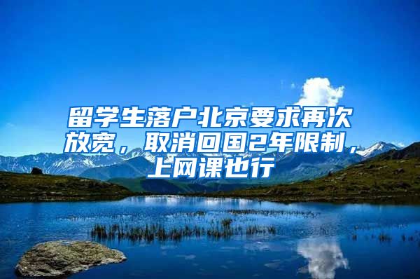 留学生落户北京要求再次放宽，取消回国2年限制，上网课也行