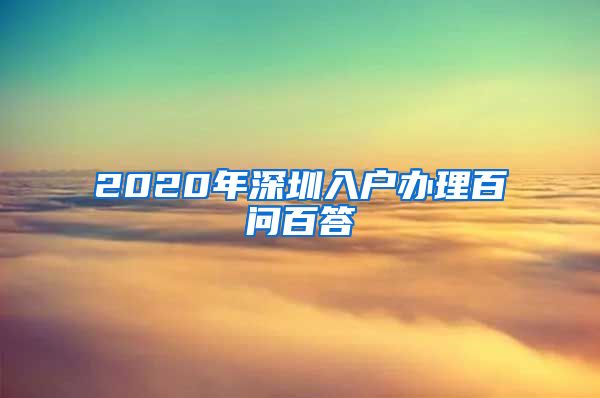 2020年深圳入户办理百问百答