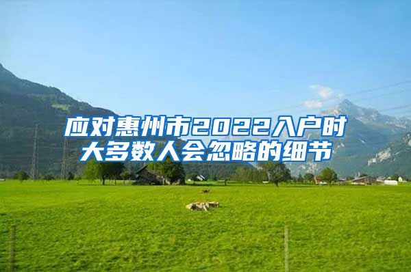 应对惠州市2022入户时大多数人会忽略的细节