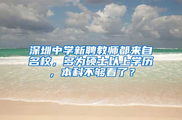 深圳中学新聘教师都来自名校，多为硕士以上学历，本科不够看了？