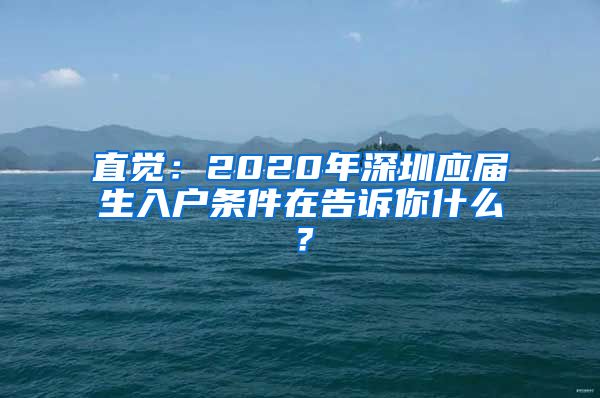 直觉：2020年深圳应届生入户条件在告诉你什么？