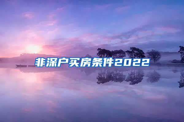 非深户买房条件2022