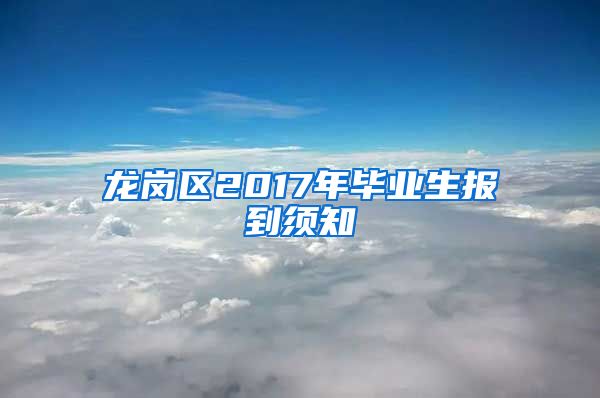 龙岗区2017年毕业生报到须知