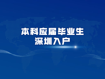 2022年本科应届毕业生如何入户深圳?秒批攻略来啦!