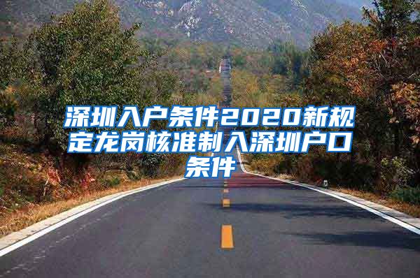 深圳入户条件2020新规定龙岗核准制入深圳户口条件