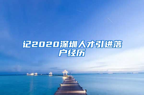 记2020深圳人才引进落户经历