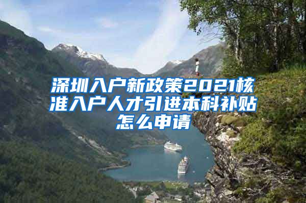 深圳入户新政策2021核准入户人才引进本科补贴怎么申请