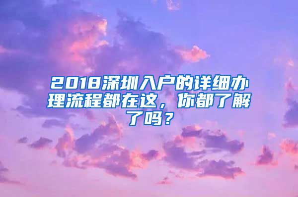 2018深圳入户的详细办理流程都在这，你都了解了吗？