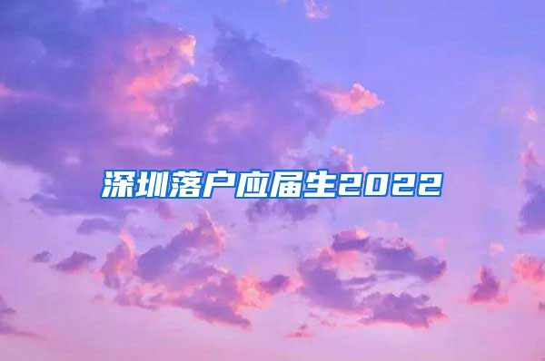 深圳落户应届生2022