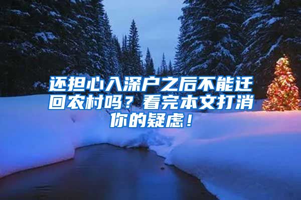 还担心入深户之后不能迁回农村吗？看完本文打消你的疑虑！